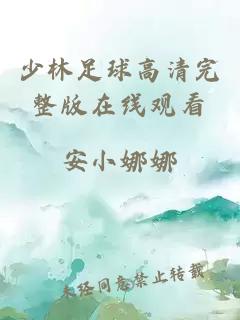 少林足球高清完整版在线观看