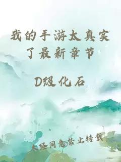 我的手游太真实了最新章节