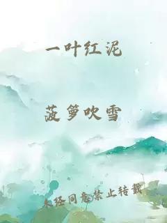 一叶红泥