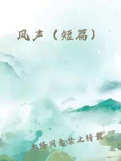 风声（短篇）
