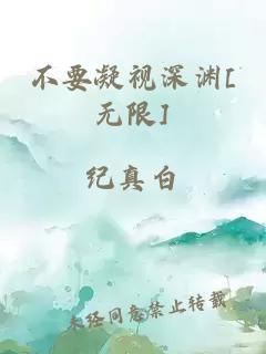 不要凝视深渊[无限]