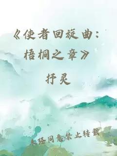 《使者回旋曲：梧桐之章》