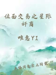 位面交易之星际奸商