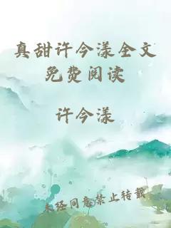真甜许今漾全文免费阅读