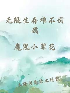 无限生存难不倒我