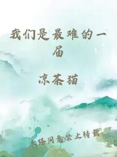我们是最难的一届