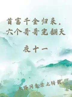 首富千金归来，六个哥哥宠翻天