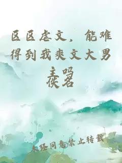 区区虐文，能难得到我爽文大男主吗
