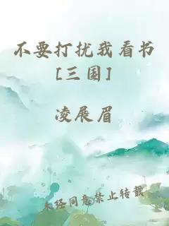 不要打扰我看书[三国]