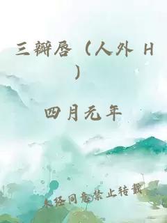 三瓣唇（人外 H）