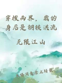 穿梭两界，我的身后是钢铁洪流
