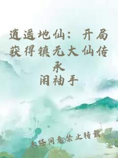 逍遥地仙：开局获得镇元大仙传承