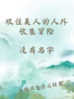 双性美人的人外收集冒险