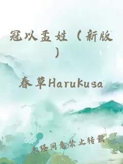 冠以孟姓（新版）