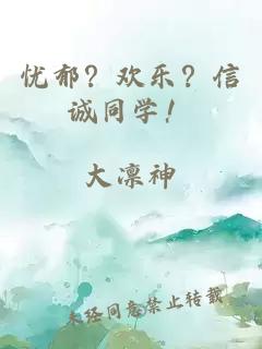 忧郁？欢乐？信诚同学！