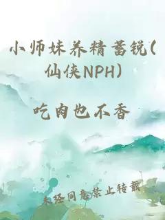 小师妹养精蓄锐(仙侠NPH)