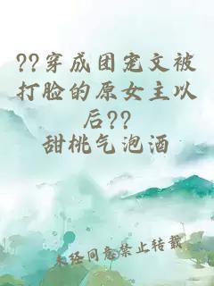 ??穿成团宠文被打脸的原女主以后??