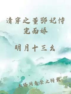 清穿之董鄂妃恃宠而娇