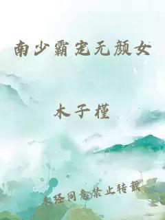 南少霸宠无颜女