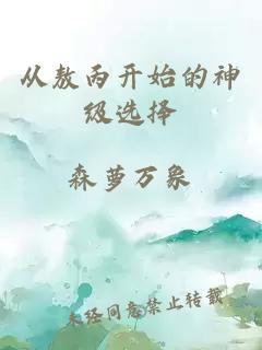 从敖丙开始的神级选择