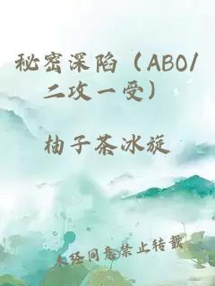 秘密深陷（ABO/二攻一受）