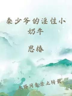 秦少爷的淫性小奶牛