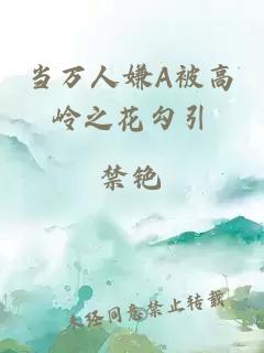 当万人嫌A被高岭之花勾引