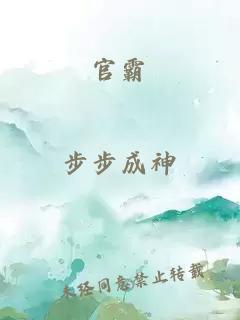 官霸