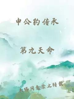 申公豹传承