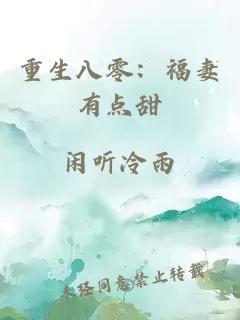 重生八零：福妻有点甜