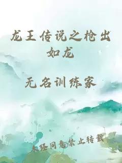 龙王传说之枪出如龙