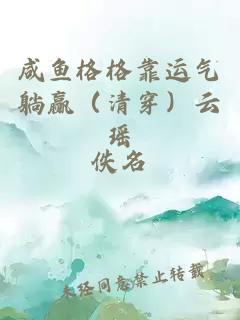 咸鱼格格靠运气躺赢（清穿）云瑶