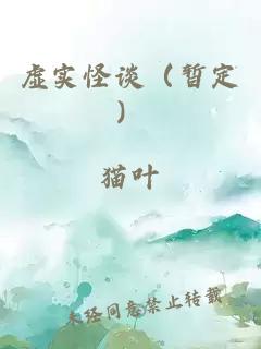 虚实怪谈（暂定）