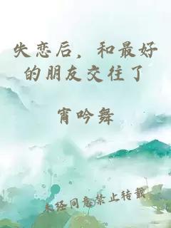 失恋后，和最好的朋友交往了