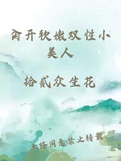 肏开软嫩双性小美人