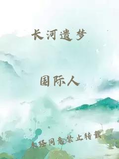 长河遗梦
