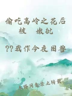 偷吃高岭之花后被懆嫩批