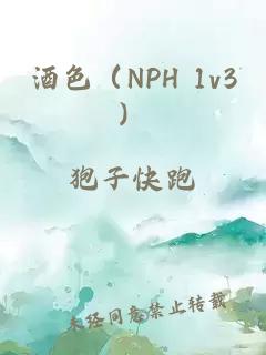 酒色（NPH 1v3）