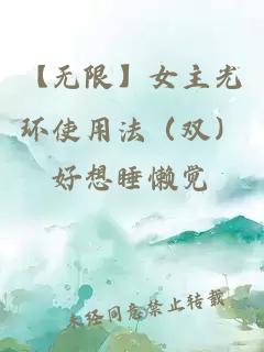 【无限】女主光环使用法（双）