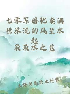 七零军婚肥妻满世界混的风生水起