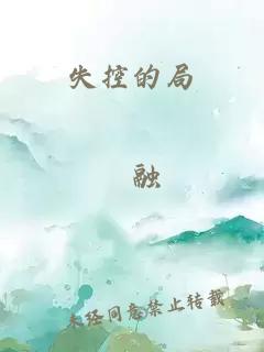 失控的局