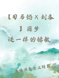 【司马懿×刘备】囚梦