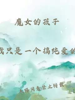 魔女的孩子