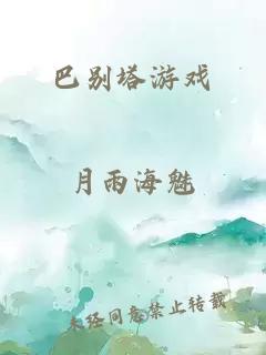 巴别塔游戏