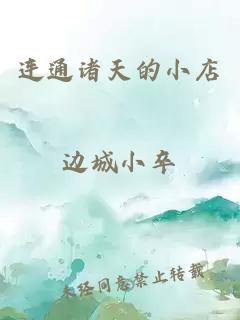 连通诸天的小店