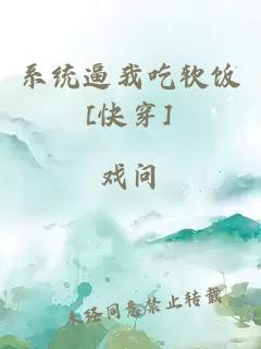 系统逼我吃软饭[快穿]