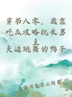 穿书八零，我靠吃瓜攻略机长男主