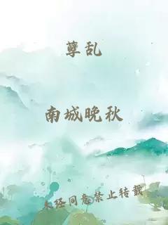 孽乱