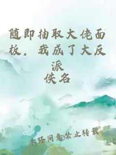 随即抽取大佬面板，我成了大反派