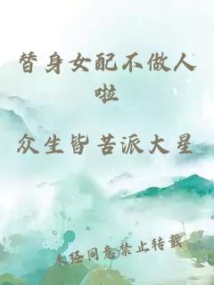 替身女配不做人啦